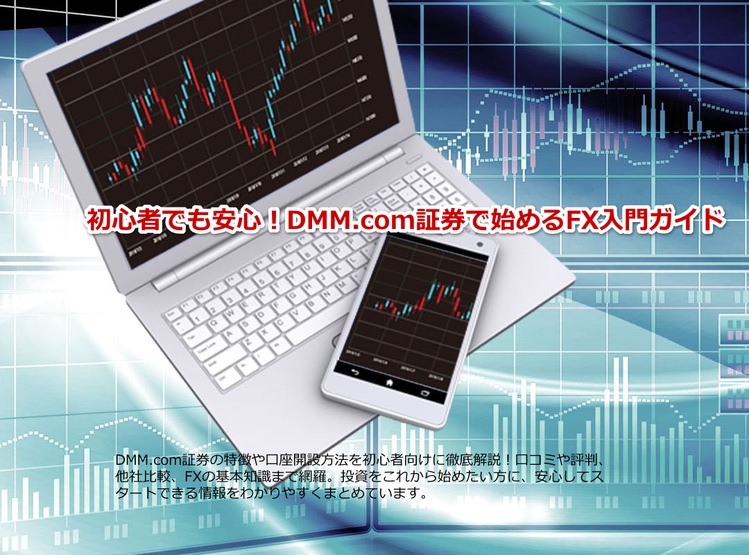 ���S�҂ł����S�IDMM.com�،��Ŏn�߂�FX����K�C�h